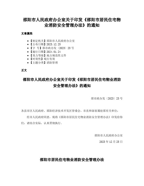 邵阳市人民政府办公室关于印发《邵阳市居民住宅物业消防安全管理办法》的通知