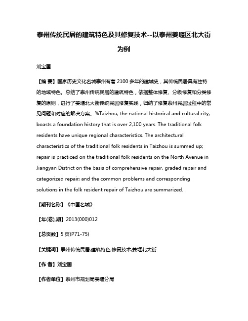 泰州传统民居的建筑特色及其修复技术--以泰州姜堰区北大街为例