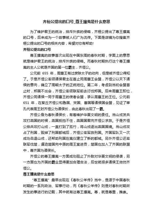 齐桓公提出的口号_尊王攘夷是什么意思