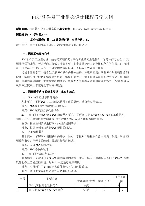 PLC软件及工业组态设计课程教学大纲