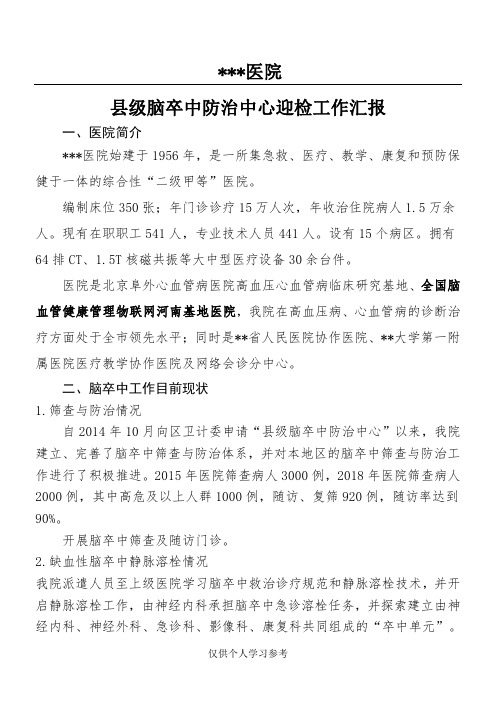 县级脑卒中防治中心迎检工作汇报