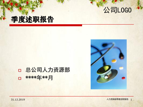 某公司人力资源部季度述职报告(ppt 36页)