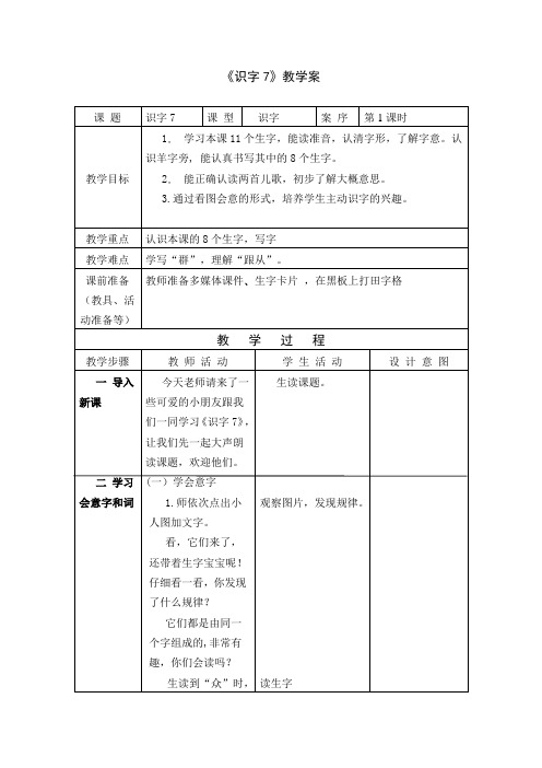 1一下《识字7》教案+实录+反思