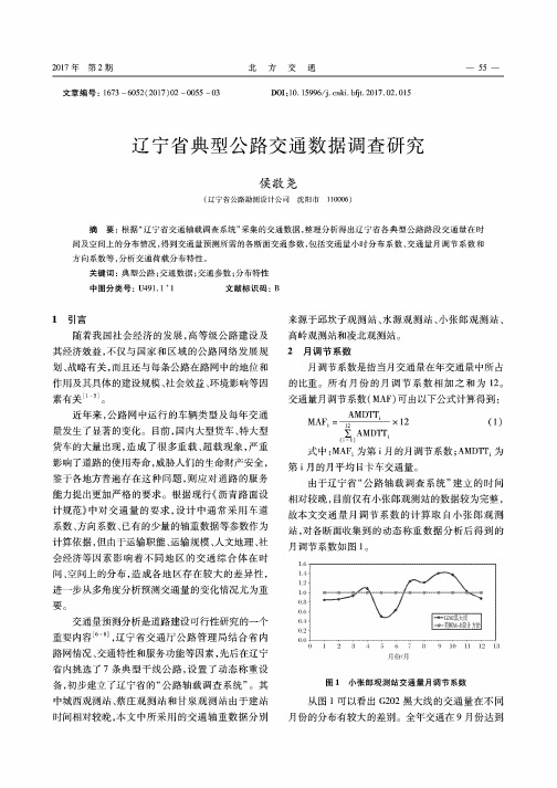 辽宁省典型公路交通数据调查研究