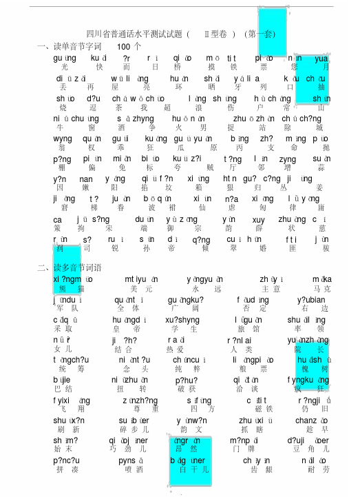 四川省普通话水平测试全套真题-带注音