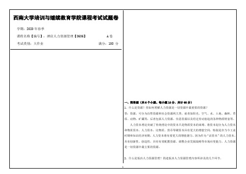 西南大学2020年春季酒店人力资源管理【0606】课程考试大作业参考答案