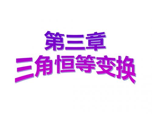 3.1----两角和与差的正弦、余弦和正切公式