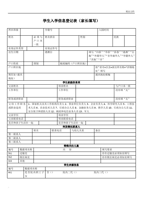 学生入学信息登记表(家长填写)