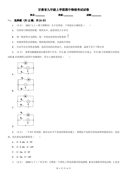 甘肃省九年级上学期期中物理考试试卷