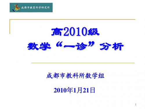 成都市高2010届一诊分析