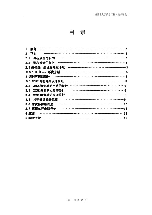 基于Multism的2FSK调制与解调课程设计