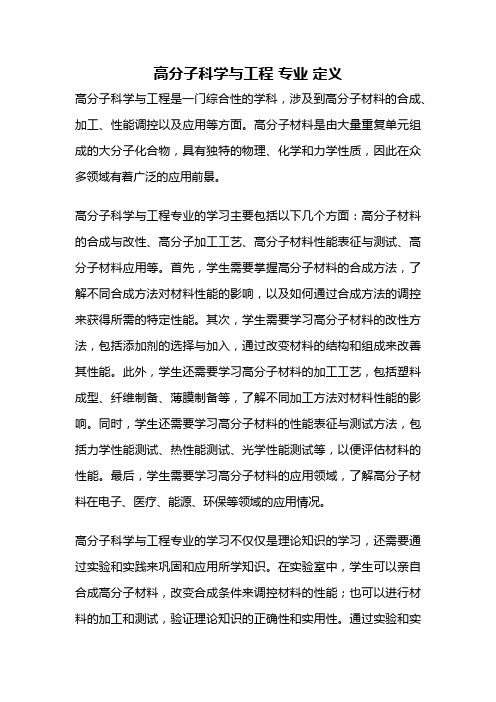 高分子科学与工程 专业 定义