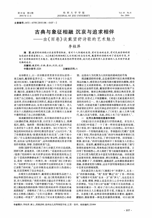 古典与象征相融  沉哀与追求相伴——由《雨巷》谈戴望舒诗歌的艺术魅力