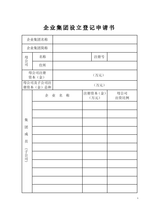企业集团设立登记申请及股权出质
