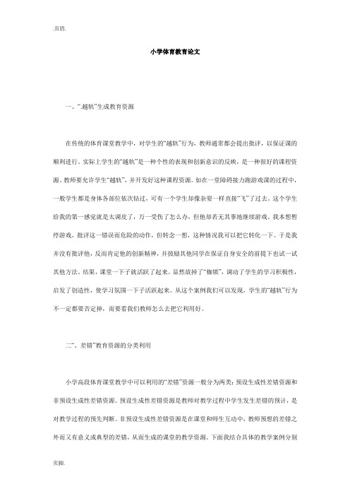 小学体育教育论文