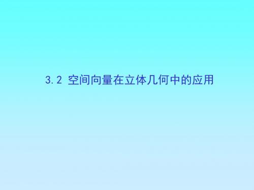 3.2.1直线的方向向量与直线的向量方程解析