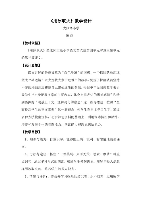 北师大版三年级语文下册《用冰取火》教学设计1