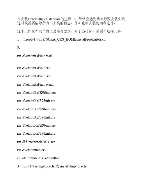 RHEL上清除Oracle10g clusterware的失败安装