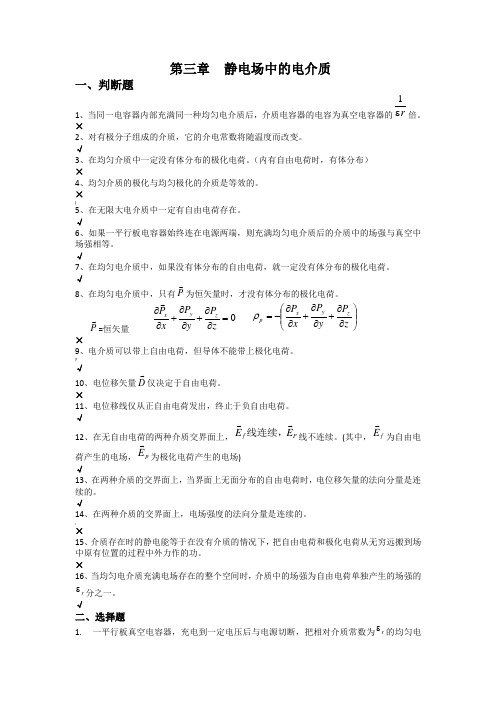 第三章  静电场中的电介质习题及答案