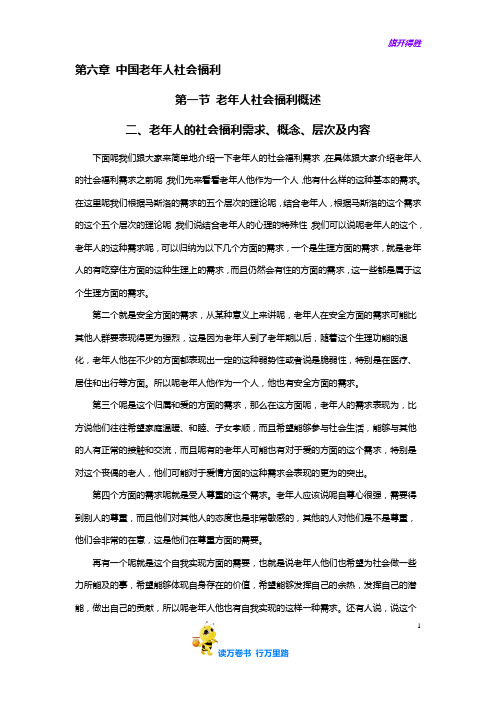 【社会保障与社会福利】2、老年人的社会福利需求、概念、层次及内容 