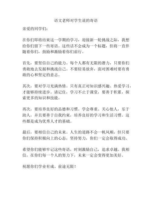 语文老师对学生说的寄语