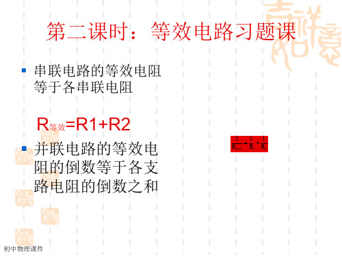 新教科版物理九年《等效电路》课件2