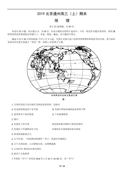 2019北京通州高三(上)期末地理试卷及答案