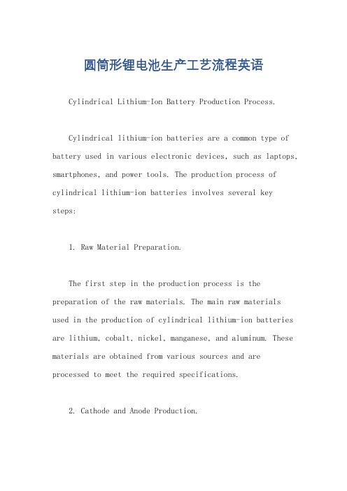 圆筒形锂电池生产工艺流程英语