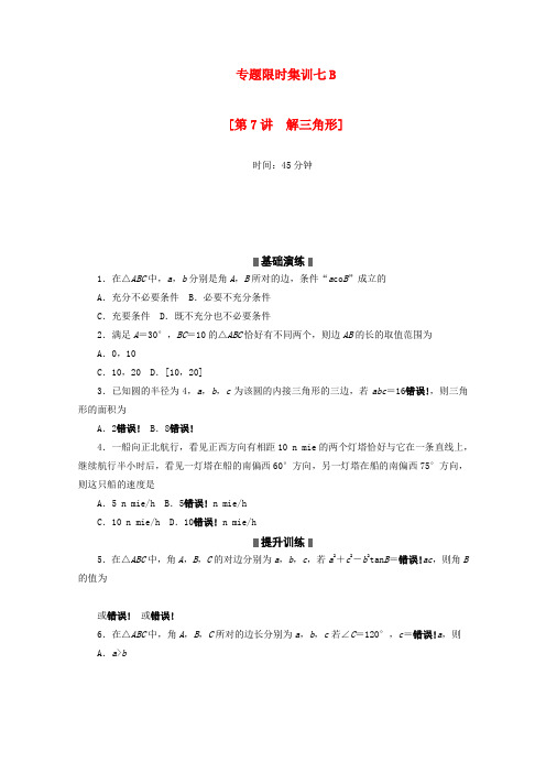 （江西专用）2022高考数学二轮复习 专题限时集训（七）B解三角形（解析版）