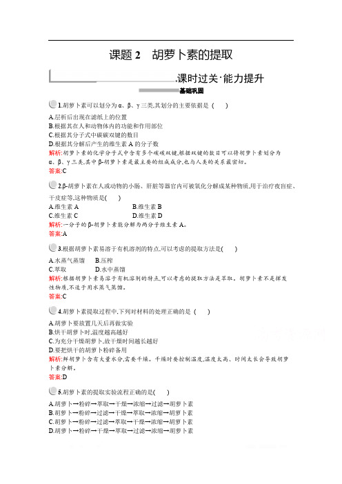 2019-2020学年高中生物人教版选修1配套习题：专题6 课题2 胡萝卜素的提取 