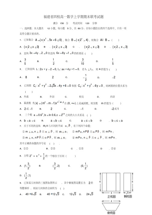 2019-2020年福建省四校高一数学上学期期末联考试题(有答案)【优质版】