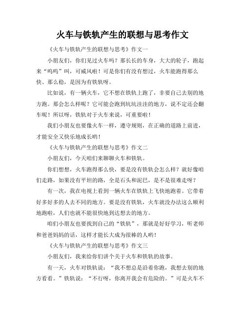 火车与铁轨产生的联想与思考作文