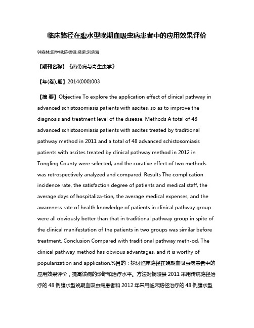 临床路径在腹水型晚期血吸虫病患者中的应用效果评价