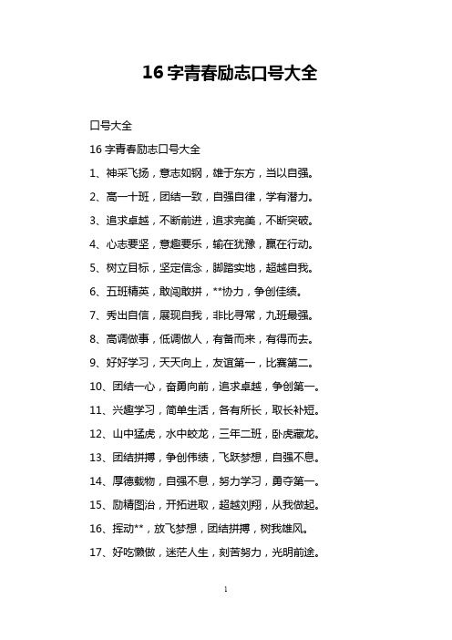 16字青春励志口号大全