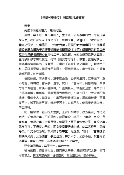 《宋史·苏轼传》阅读练习及答案