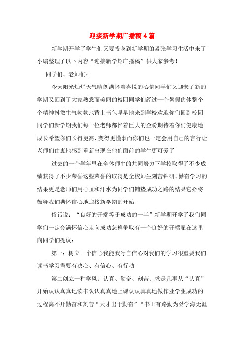 迎接新学期广播稿4篇