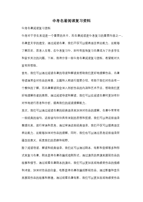 中考名著阅读复习资料