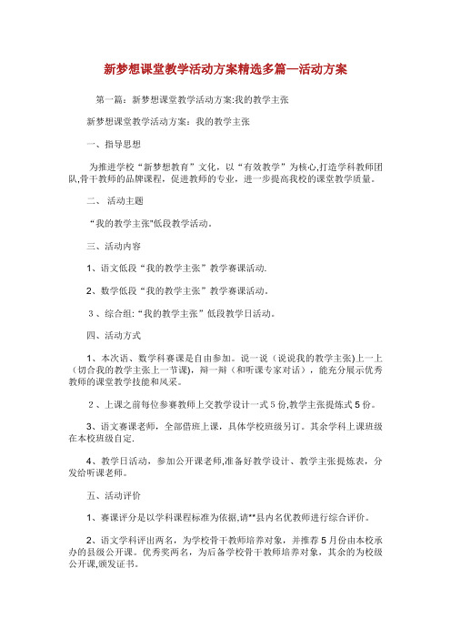 新梦想课堂教学活动方案(精选多篇)活动方案