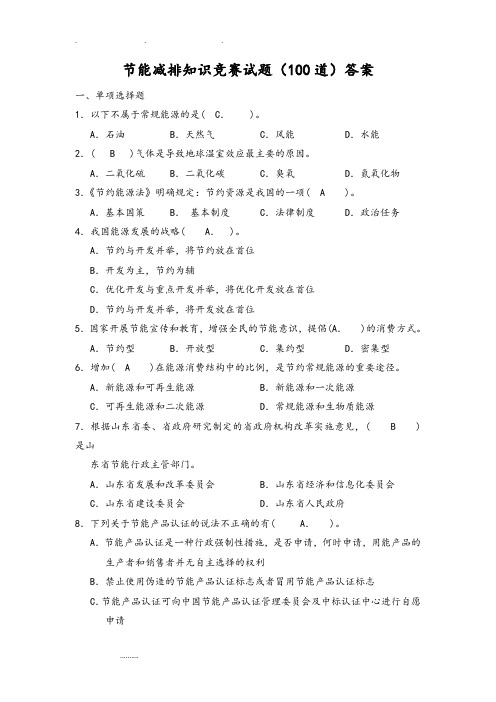 节能减排知识竞赛试题(100道)答案资料全