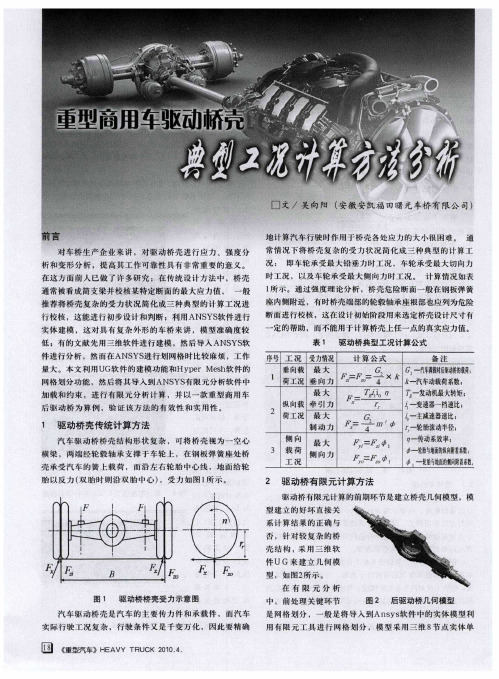 重型商用车驱动桥壳典型工况计算方法分析