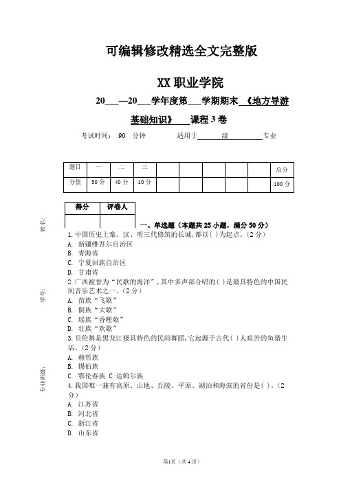 《地方导游基础知识》期末考试试卷及答案(3卷)精选全文