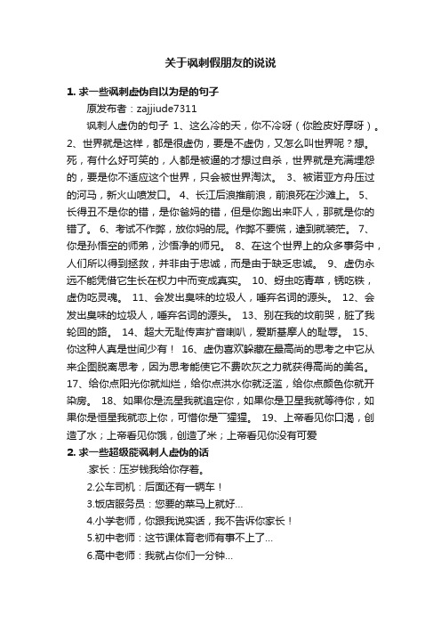 关于讽刺假朋友的说说