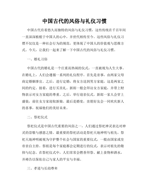 中国古代的风俗与礼仪习惯