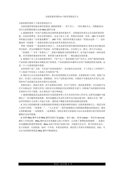 全面质量管理的4个指导思想是什么