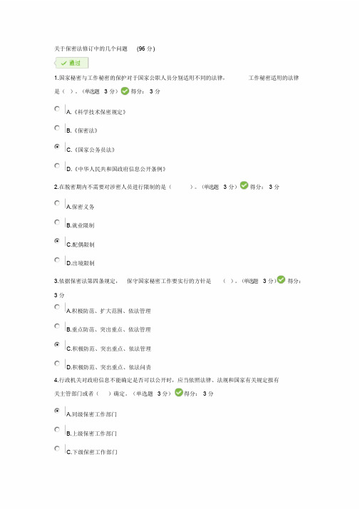 关于保密法修订中的几个问题(96分).doc