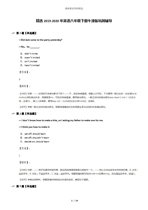 精选2019-2020年英语八年级下册牛津版巩固辅导