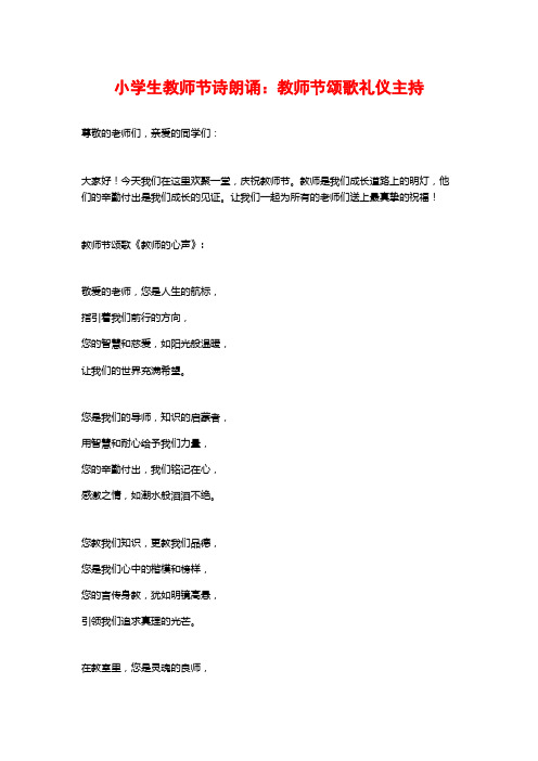 小学生教师节诗朗诵：教师节颂歌礼仪主持