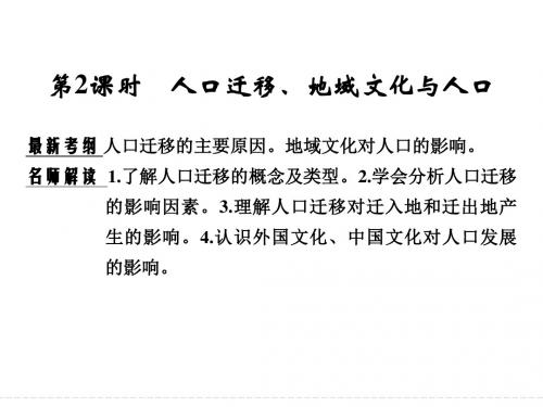 湘教版高三地理一轮复习人口迁移、地域文化与人口课件
