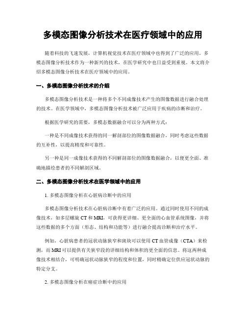 多模态图像分析技术在医疗领域中的应用