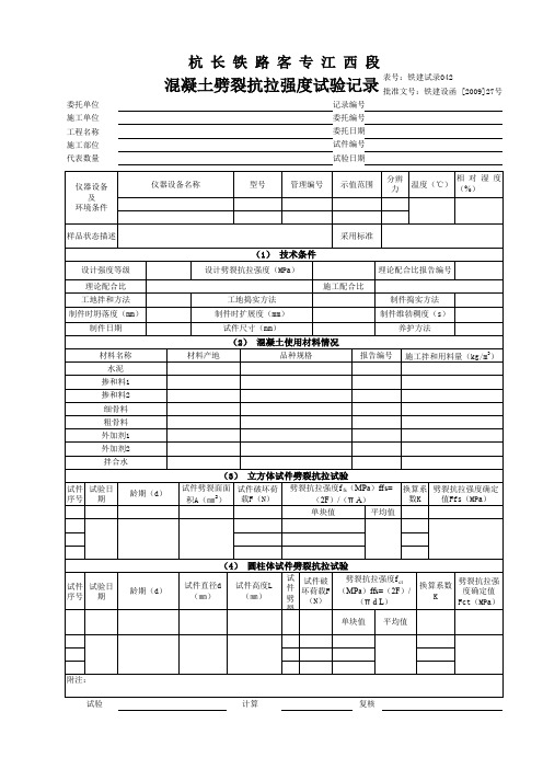 铁建试录042混凝土劈裂抗拉强度试验记录